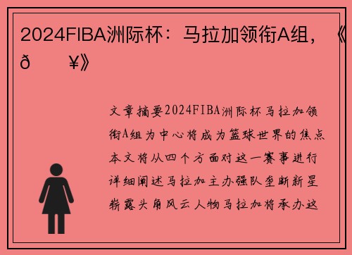 2024FIBA洲际杯:马拉加领衔A组,《🔥》