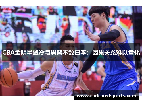 CBA全明星遇冷与男篮不敌日本:因果关系难以量化