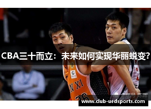 CBA三十而立:未来如何实现华丽蜕变?