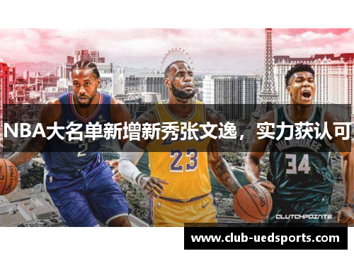 NBA大名单新增新秀张文逸,实力获认可