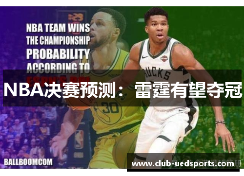 NBA决赛预测:雷霆有望夺冠
