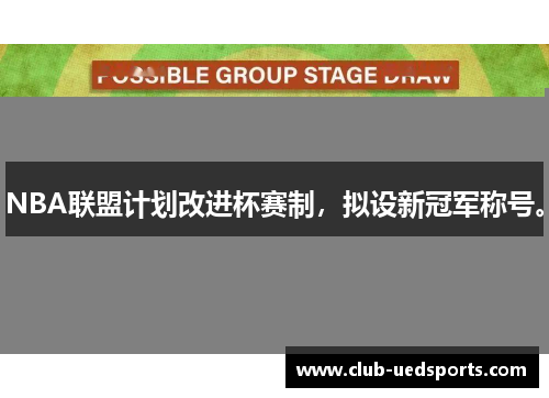 NBA联盟计划改进杯赛制,拟设新冠军称号。