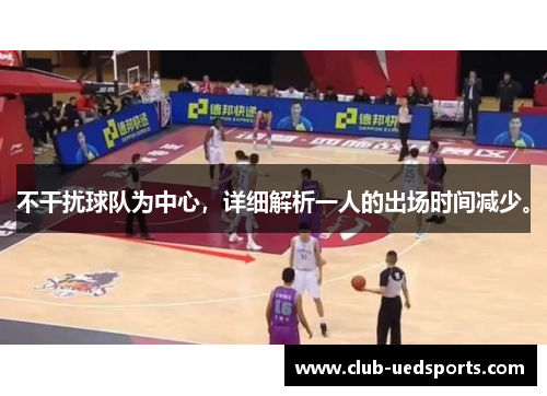 不干扰球队为中心,详细解析一人的出场时间减少。