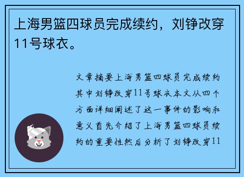 上海男篮四球员完成续约,刘铮改穿11号球衣。