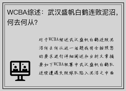 WCBA综述:武汉盛帆白鹤连败泥沼,何去何从?