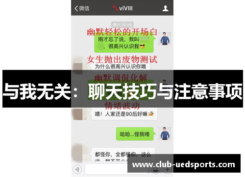 与我无关:聊天技巧与注意事项