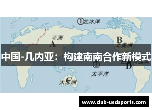 中国-几内亚:构建南南合作新模式
