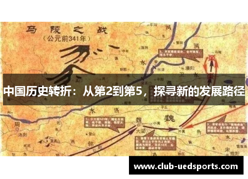 中国历史转折:从第2到第5,探寻新的发展路径