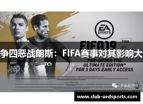 争四恶战朗斯:FIFA赛事对其影响大