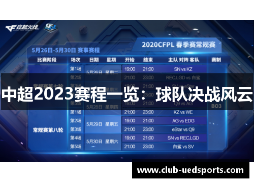 中超2023赛程一览:球队决战风云