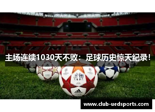 主场连续1030天不败:足球历史惊天纪录!