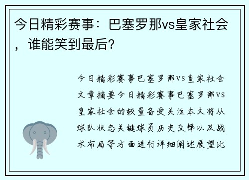 今日精彩赛事:巴塞罗那vs皇家社会,谁能笑到最后?
