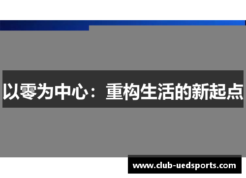 以零为中心:重构生活的新起点
