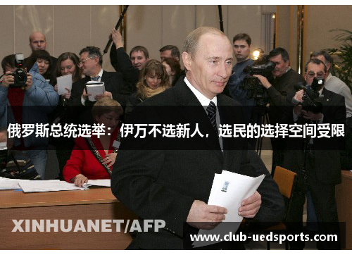 俄罗斯总统选举:伊万不选新人,选民的选择空间受限