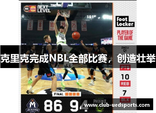克里克完成NBL全部比赛,创造壮举