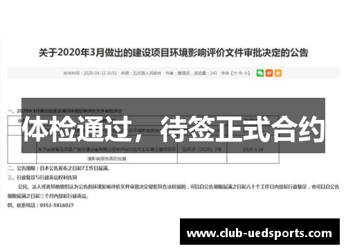 体检通过,待签正式合约