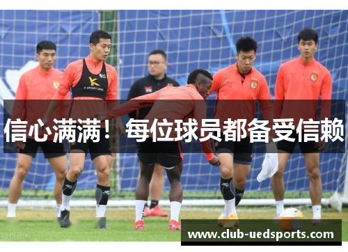 信心满满!每位球员都备受信赖