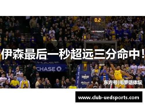 伊森最后一秒超远三分命中!