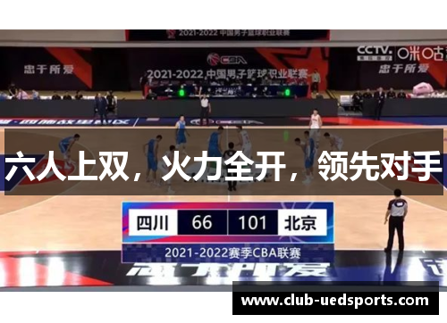 六人上双,火力全开,领先对手