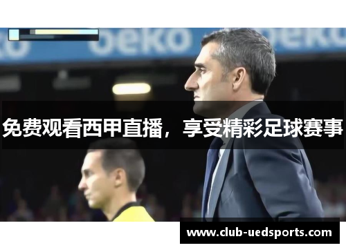 免费观看西甲直播,享受精彩足球赛事