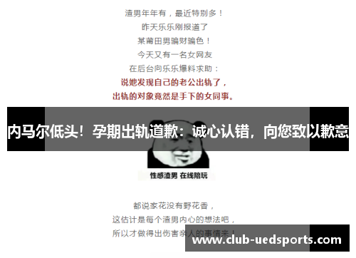 内马尔低头!孕期出轨道歉:诚心认错,向您致以歉意