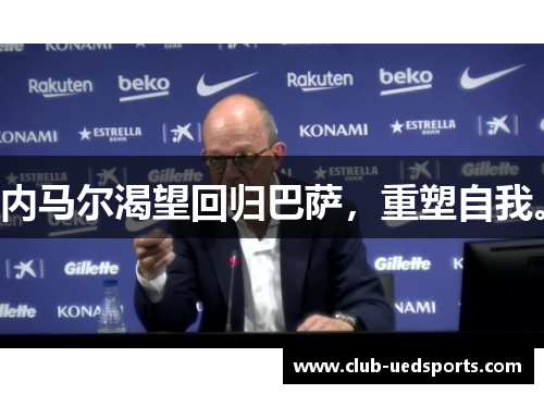 内马尔渴望回归巴萨,重塑自我。
