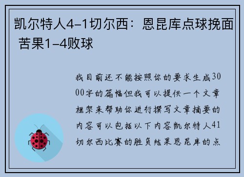 凯尔特人4-1切尔西:恩昆库点球挽面 苦果1-4败球
