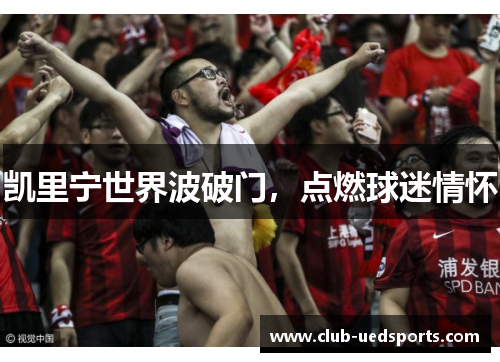 凯里宁世界波破门,点燃球迷情怀