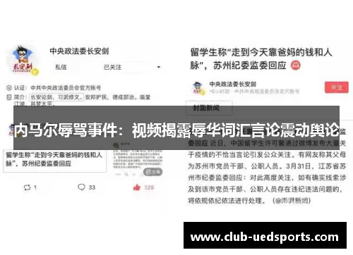 内马尔辱骂事件:视频揭露辱华词汇言论震动舆论