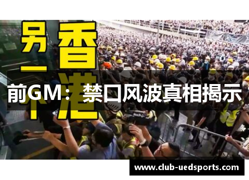 前GM:禁口风波真相揭示
