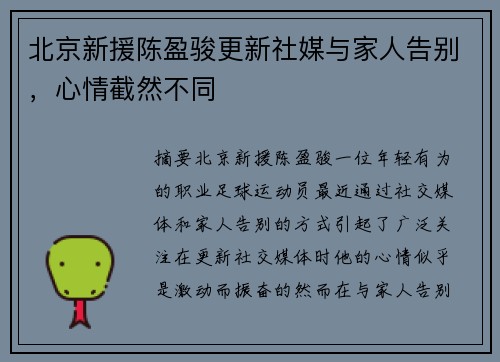北京新援陈盈骏更新社媒与家人告别,心情截然不同