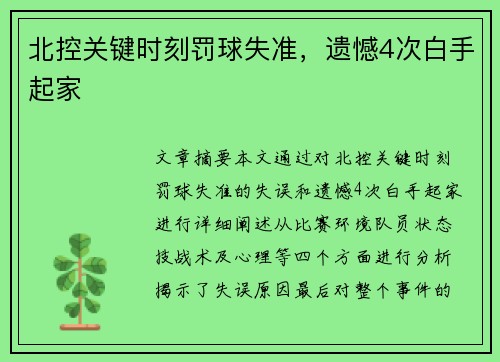 北控关键时刻罚球失准,遗憾4次白手起家