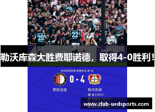 勒沃库森大胜费耶诺德,取得4-0胜利!