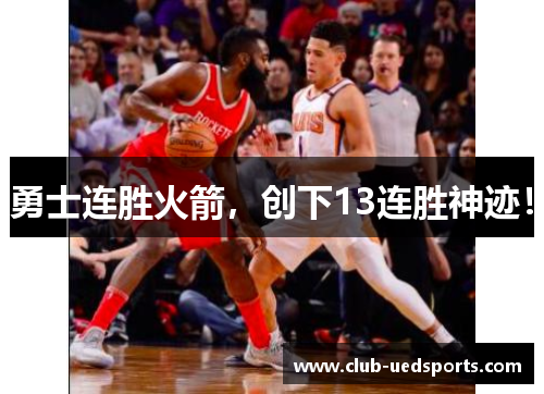 勇士连胜火箭,创下13连胜神迹!