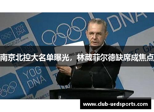 南京北控大名单曝光,林葳菲尔德缺席成焦点