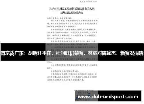 南京战广东:胡明轩不在,杜润旺仍禁赛,林葳对阵徐杰,新赛况揭晓