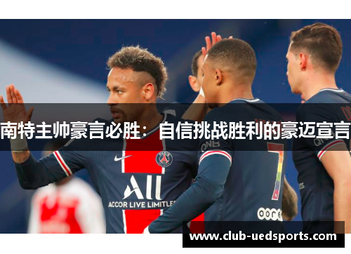 南特主帅豪言必胜:自信挑战胜利的豪迈宣言