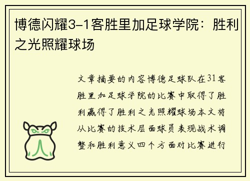 博德闪耀3-1客胜里加足球学院:胜利之光照耀球场