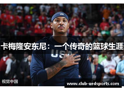 卡梅隆安东尼:一个传奇的篮球生涯