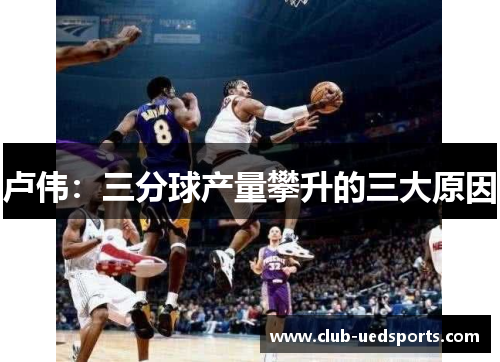 卢伟:三分球产量攀升的三大原因