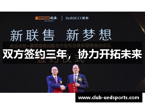 双方签约三年,协力开拓未来