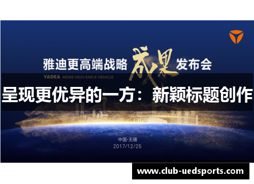 呈现更优异的一方:新颖标题创作