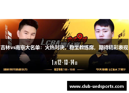 吉林vs南京大名单:火热对决,稳坐教练席,期待精彩表现