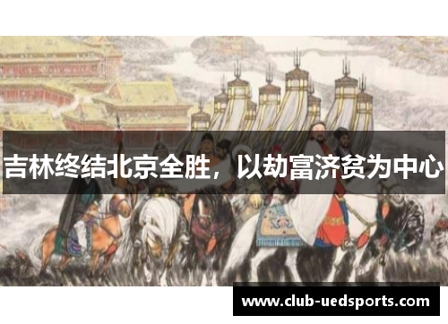 吉林终结北京全胜,以劫富济贫为中心