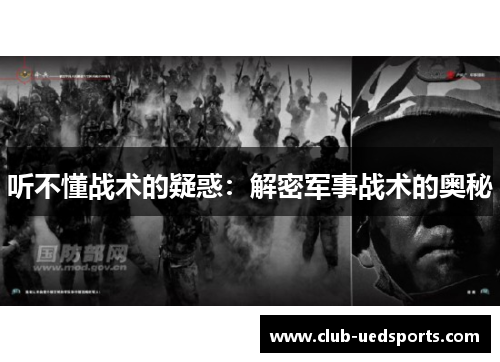听不懂战术的疑惑:解密军事战术的奥秘