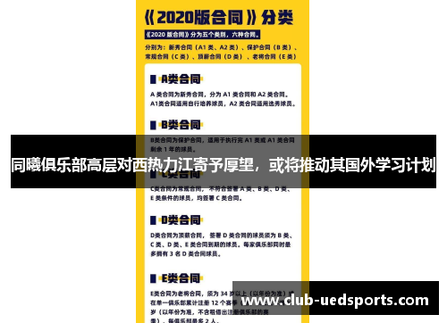 同曦俱乐部高层对西热力江寄予厚望,或将推动其国外学习计划