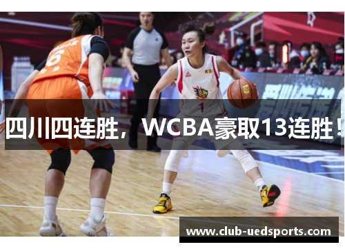四川四连胜,WCBA豪取13连胜!