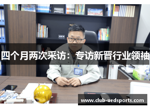 四个月两次采访:专访新晋行业领袖