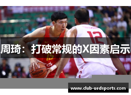 周琦:打破常规的X因素启示