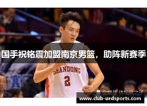 国手祝铭震加盟南京男篮,助阵新赛季